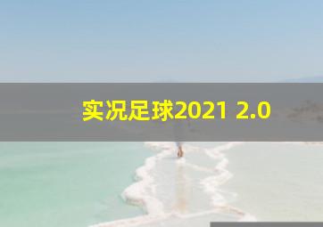 实况足球2021 2.0